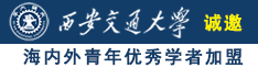 日我逼逼舔我奶子视频诚邀海内外青年优秀学者加盟西安交通大学