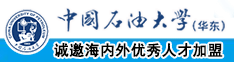 女生操b视频中国石油大学（华东）教师和博士后招聘启事