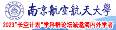 欧美大黑屌性爱视频南京航空航天大学2023“长空计划”学科群论坛诚邀海内外学者